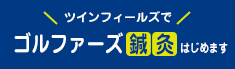 ツインフィールズでゴルファーズ鍼灸はじめます